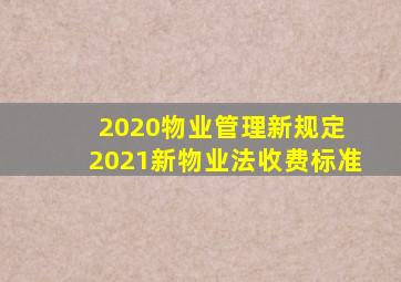 2020物业管理新规定 2021新物业法收费标准